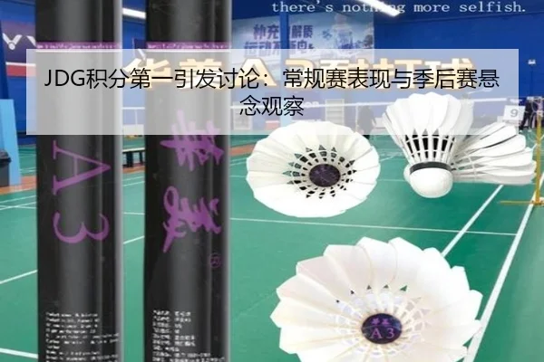 JDG积分第一引发讨论：常规赛表现与季后赛悬念观察
